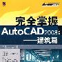 完全掌握AutoCAD 2008——建筑篇（中文版）（附光盘）