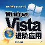 Windows Vista进阶应用