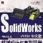 SolidWorks2007中文版机械设计与典型范例（附光盘）