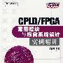 CPLD/FPGA常用模块与综合系统设计实例精讲（附光盘）