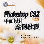 Photoshop CS2中文版平面设计案例教程（附光盘）