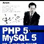 PHP 5与MysSQL 5 Web 开发技术详解（附光盘）