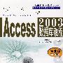 Access 2003数据库教程（专业级）（附光盘）