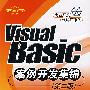 Visual Basic案例开发集锦（第二版）