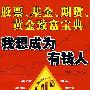 我想成为有钱人：股票、基金、期货、黄金致富宝典