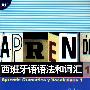 西班牙语语法和词汇.1(内附练习答案)