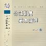 公证制度基本原理
