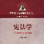 宪法学