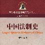 中国法制史
