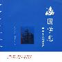 海国学志:留美华人科学家