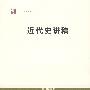 近代史讲稿