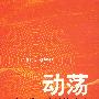 动荡:中国股市高端访谈录