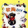 软陶DIY