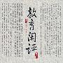 教育闲评