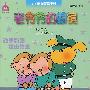 老爷爷的眼镜(适合2-6岁)——小侦探翻翻书
