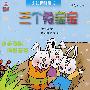 三个兔宝宝(适合2-6岁)——小侦探翻翻书
