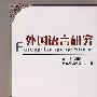外国语言研究(附光盘)