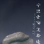 宁波古陶瓷拾遗