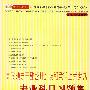 党政领导干部公开选拔和竞争上岗考试：专业科目习题集（2007年）