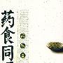 药食同源(药物卷)
