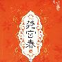 菀宫春（壹）