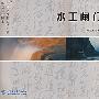 水工闸门分册