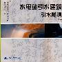 水电站引水建筑物分册:引水隧洞与调压室