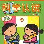 科学认读3(幼儿园活动课本)