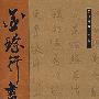 金琮行书诗