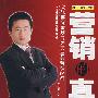 营销的真相