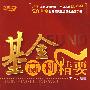 基金赢得精要