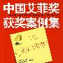 中国艾菲奖获奖案例集:广告,以实效论英雄