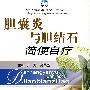 胆囊炎与胆结石简便自疗
