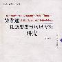 费孝通社会思想与认识方法研究