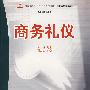 商务礼仪