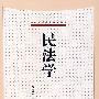民法学