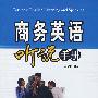 商务英语听说手册(含光盘)