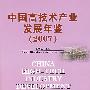 中国高技术产业发展年鉴（2007）