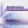 服务管理体系概论