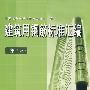 建筑用钢筋标准汇编(第2版)