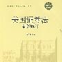 美国证券法案例选评