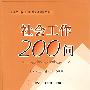 社会工作200问