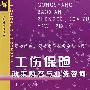 工伤保险政策解答与业务咨询