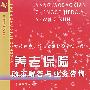 养老保险政策解答与业务咨询