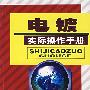 电镀实际操作手册