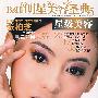 明星美容圣典·星级美容