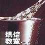 烘焙教室
