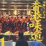 香港味道1：酒楼茶室精华极品