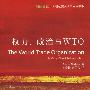 权利、政治与WTO