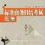 标准商务日语考试题集（附光盘）